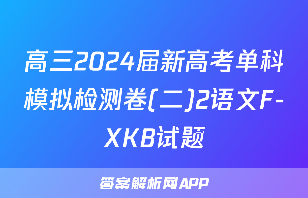 高三2024届新高考单科模拟检测卷(二)2语文F-XKB试题