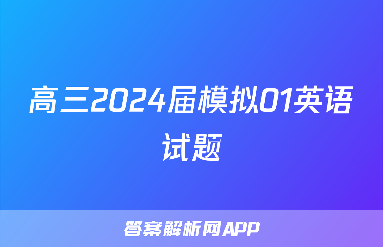 高三2024届模拟01英语试题