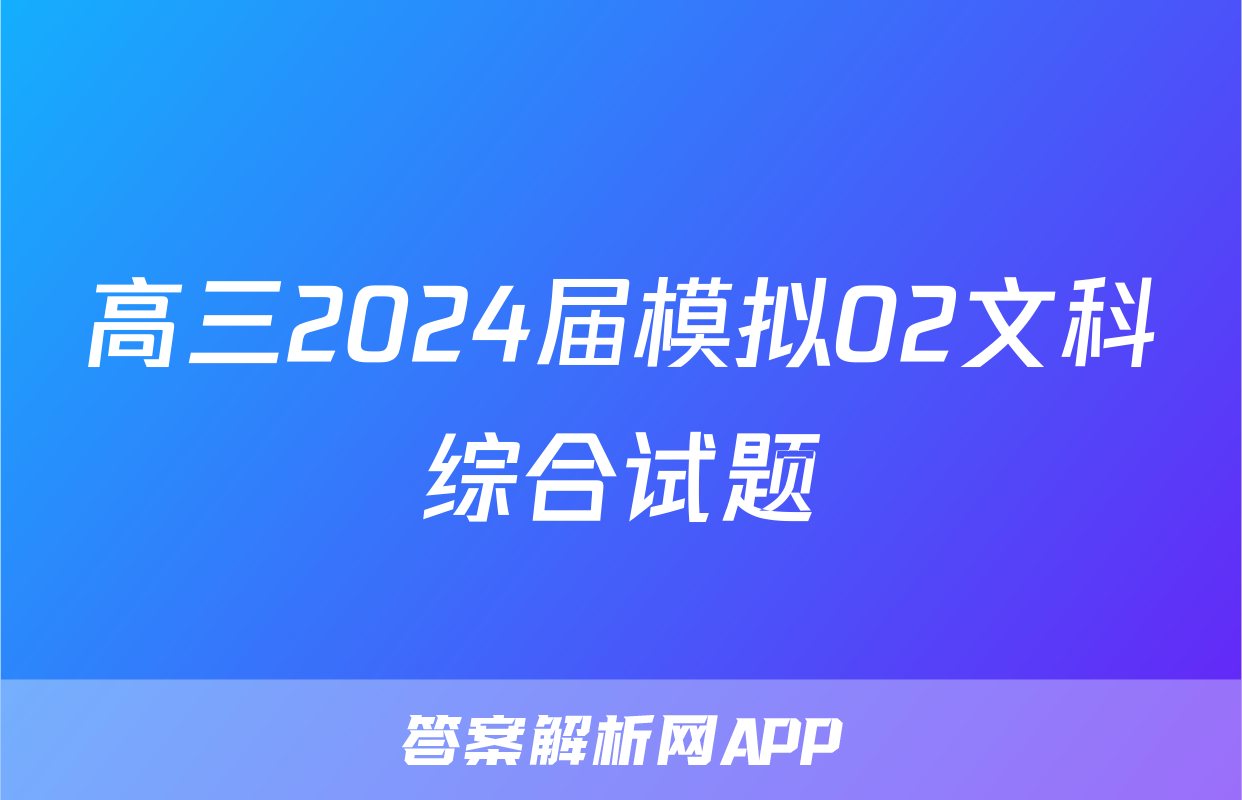 高三2024届模拟02文科综合试题