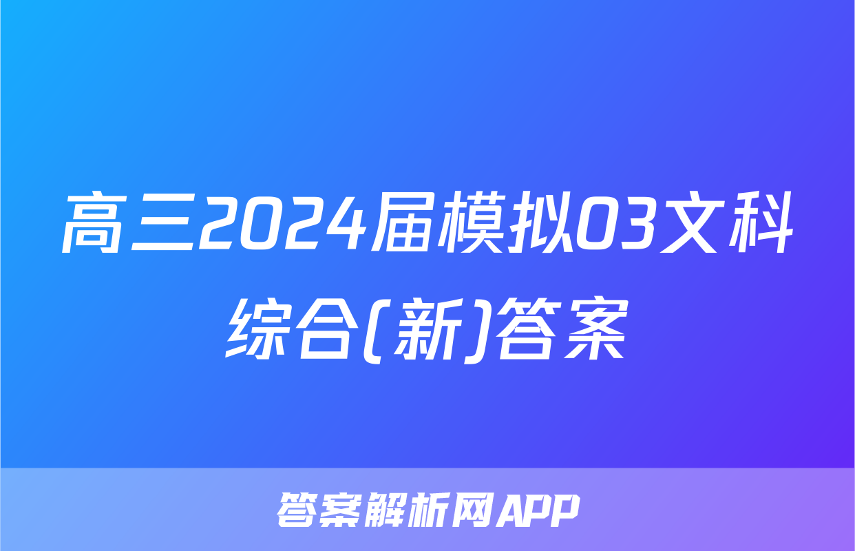 高三2024届模拟03文科综合(新)答案