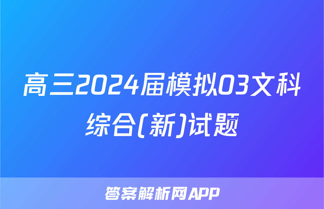 高三2024届模拟03文科综合(新)试题