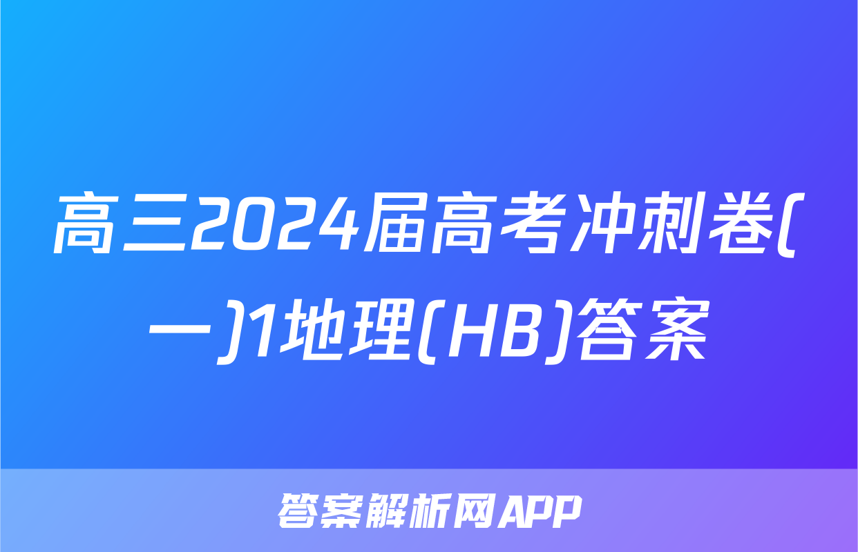 高三2024届高考冲刺卷(一)1地理(HB)答案