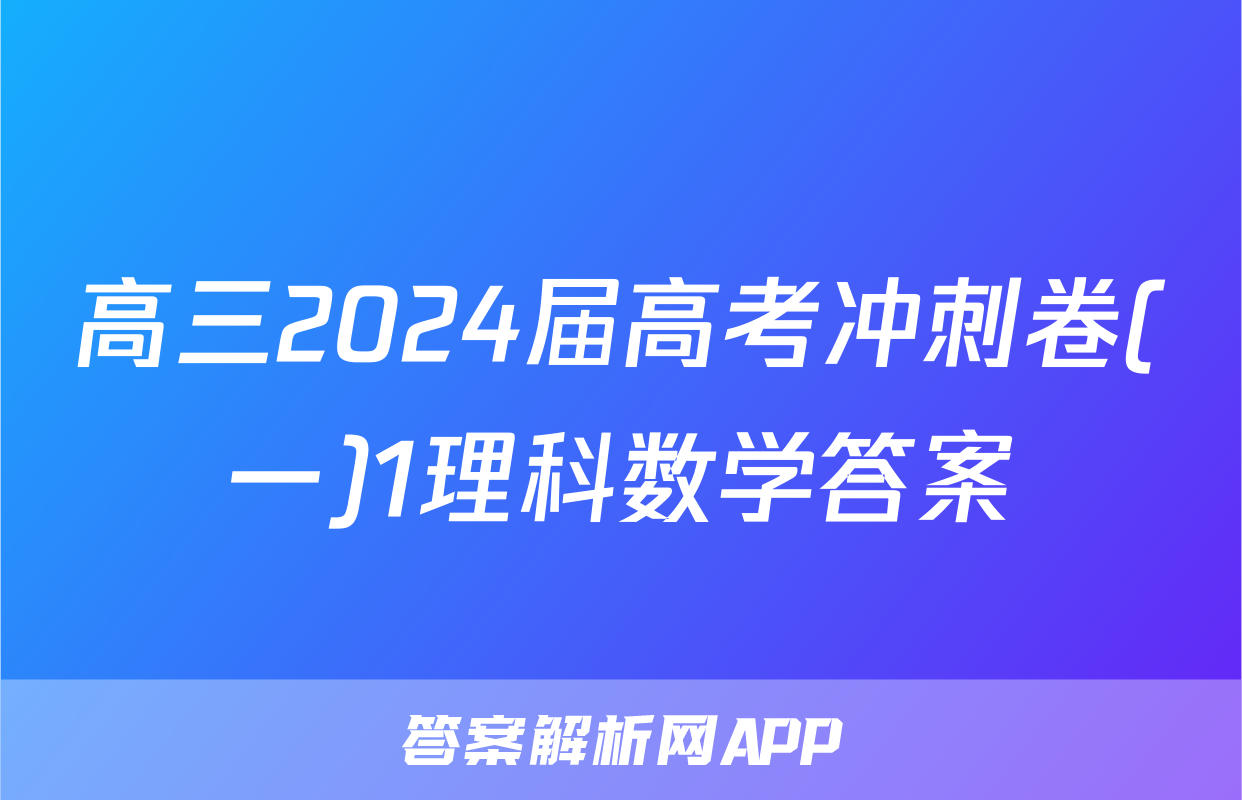 高三2024届高考冲刺卷(一)1理科数学答案