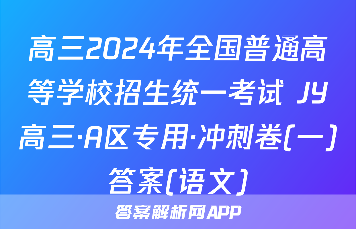 高三2024年全国普通高等学校招生统一考试 JY高三·A区专用·冲刺卷(一)答案(语文)