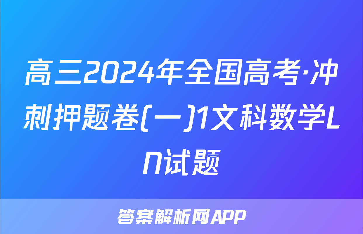 高三2024年全国高考·冲刺押题卷(一)1文科数学LN试题