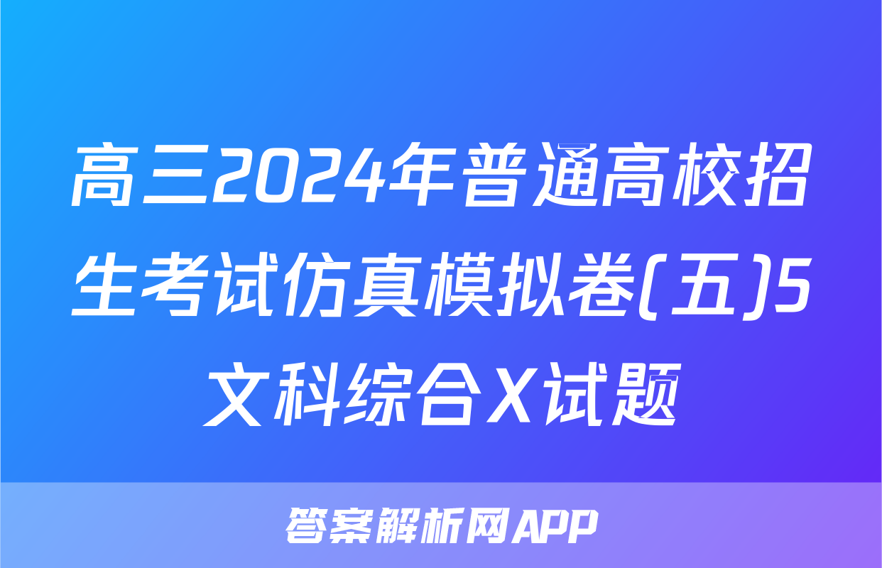 高三2024年普通高校招生考试仿真模拟卷(五)5文科综合X试题