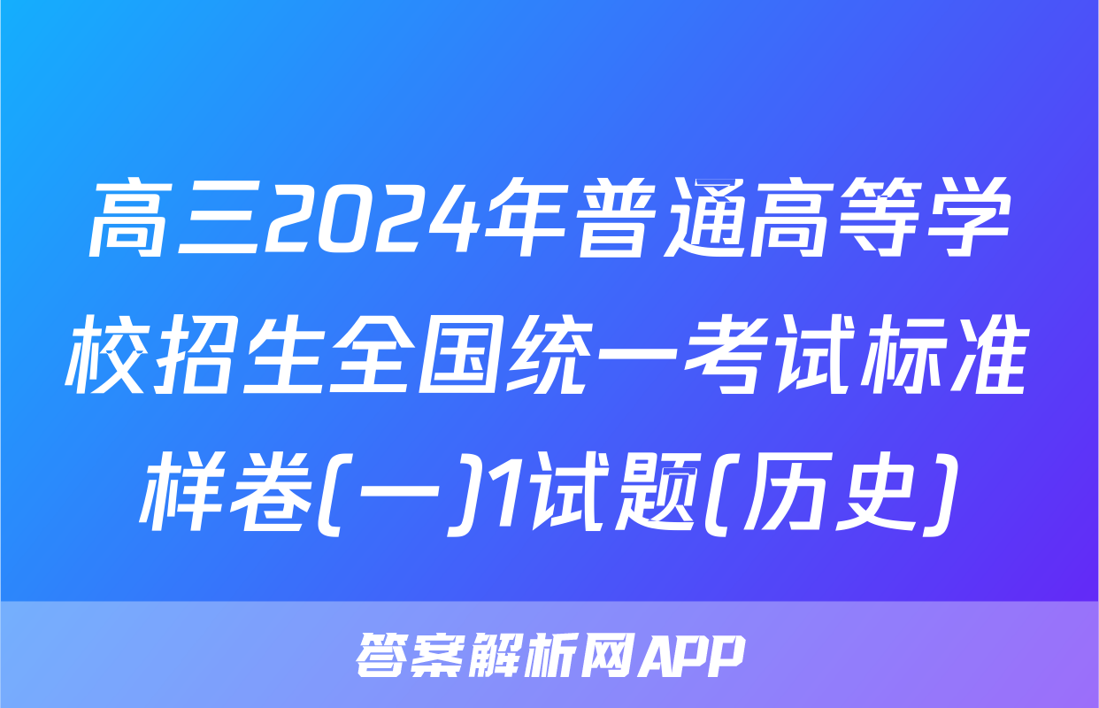 高三2024年普通高等学校招生全国统一考试标准样卷(一)1试题(历史)