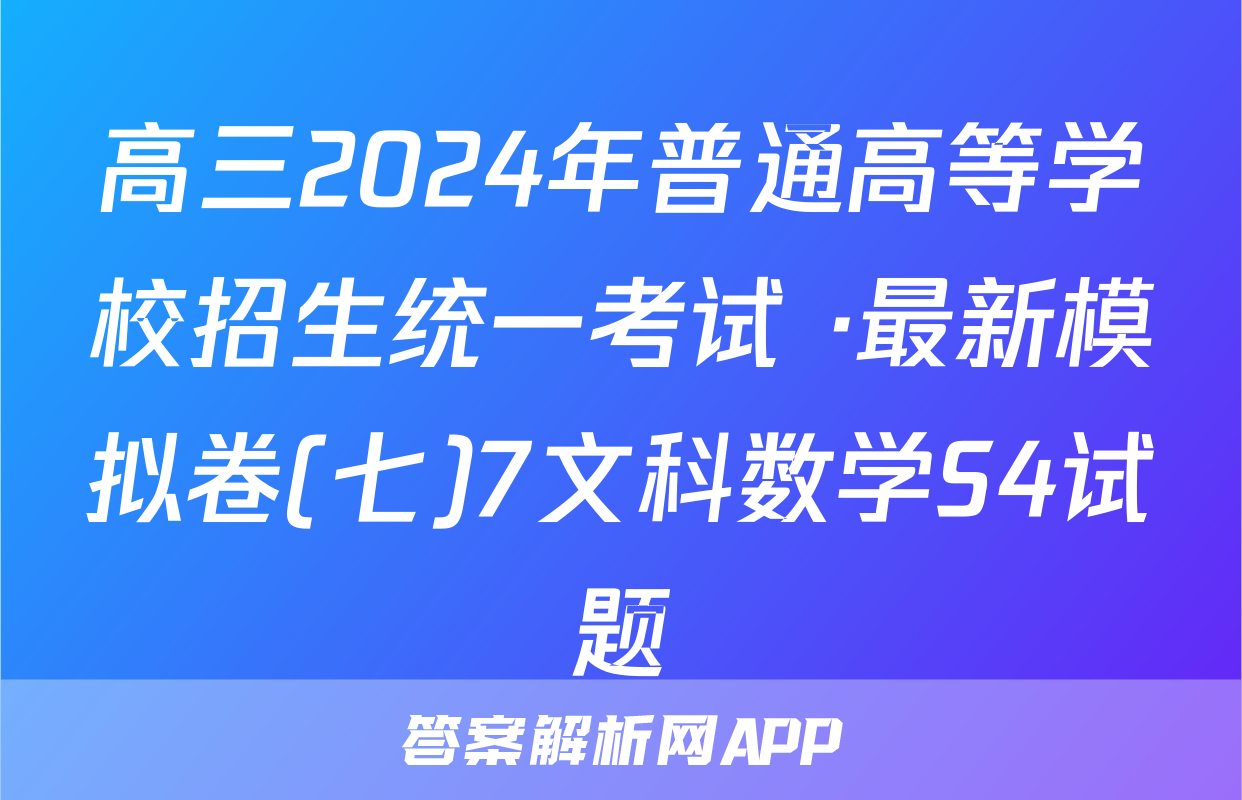 高三2024年普通高等学校招生统一考试 ·最新模拟卷(七)7文科数学S4试题