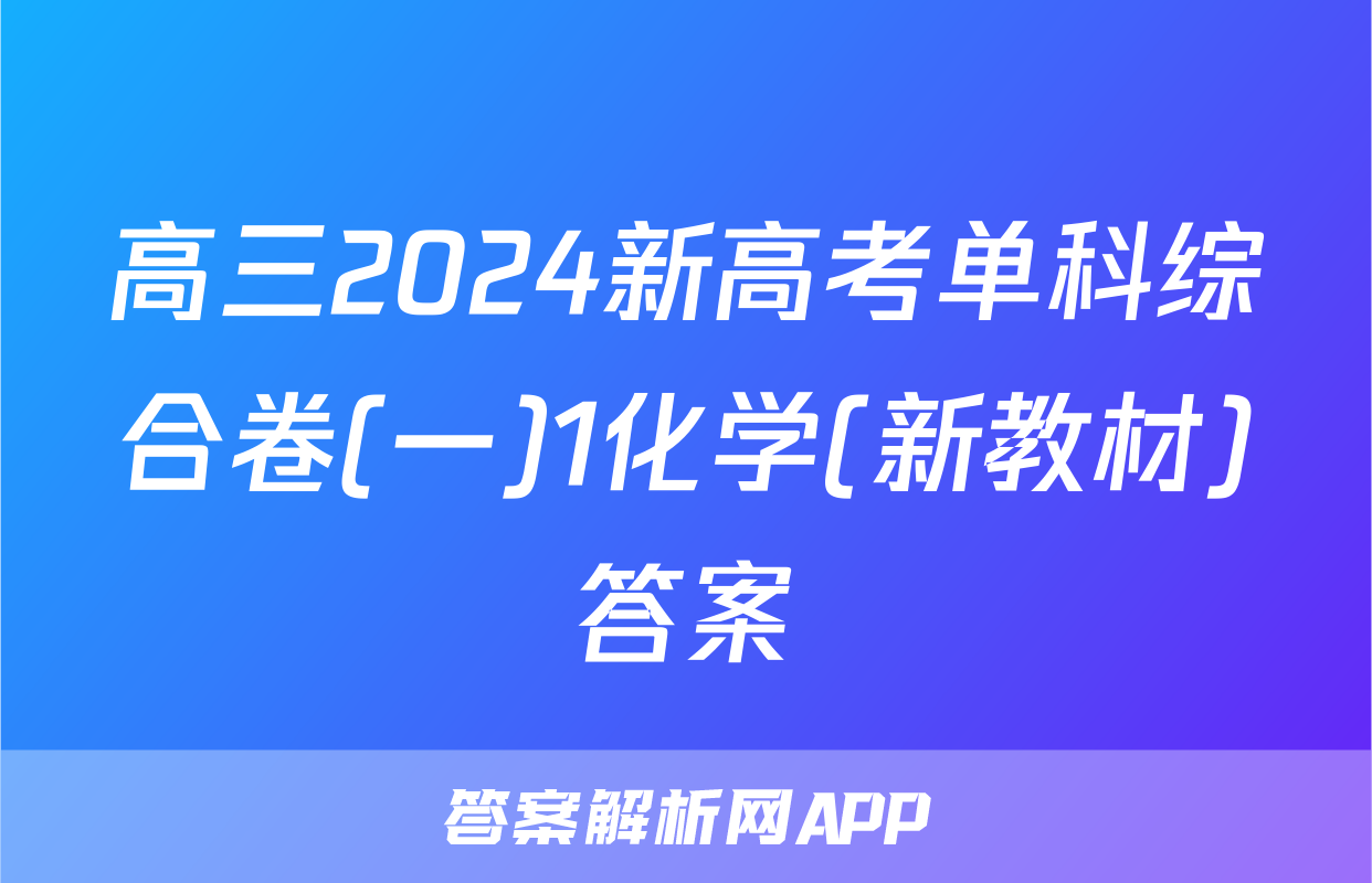 高三2024新高考单科综合卷(一)1化学(新教材)答案