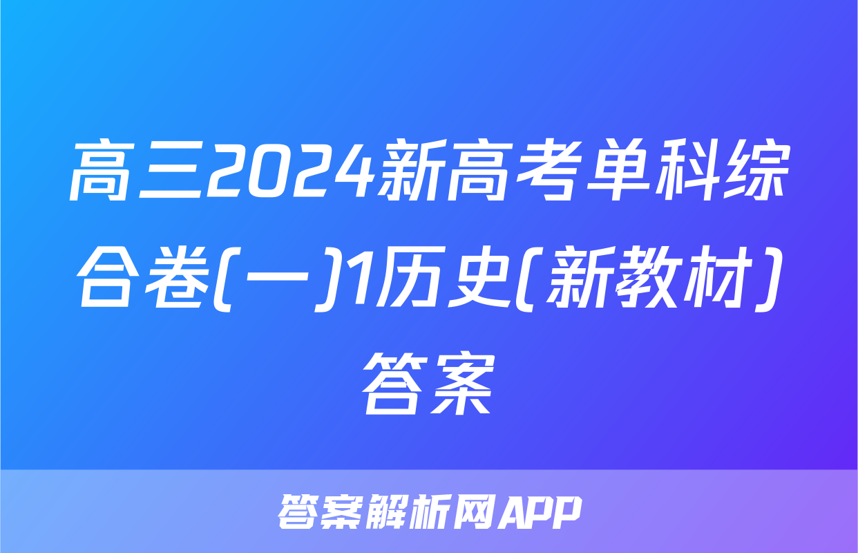 高三2024新高考单科综合卷(一)1历史(新教材)答案