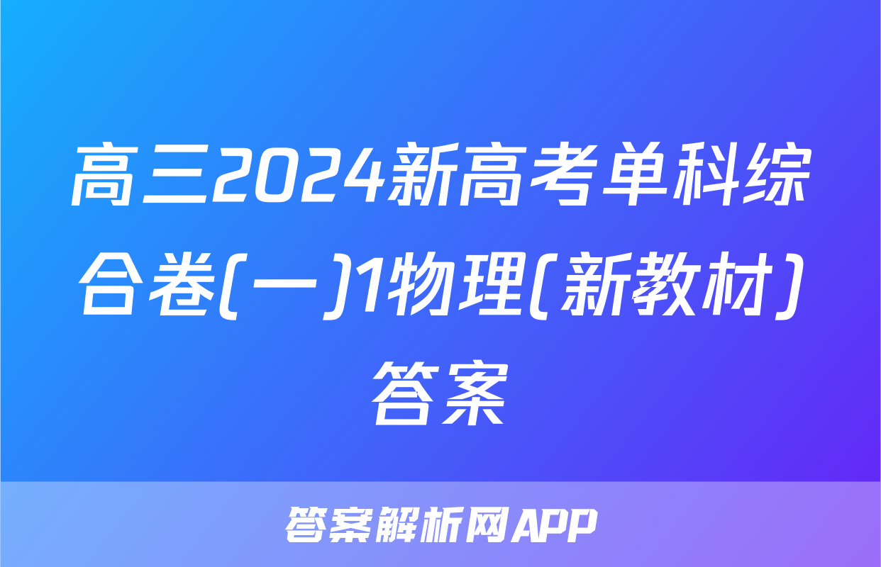 高三2024新高考单科综合卷(一)1物理(新教材)答案