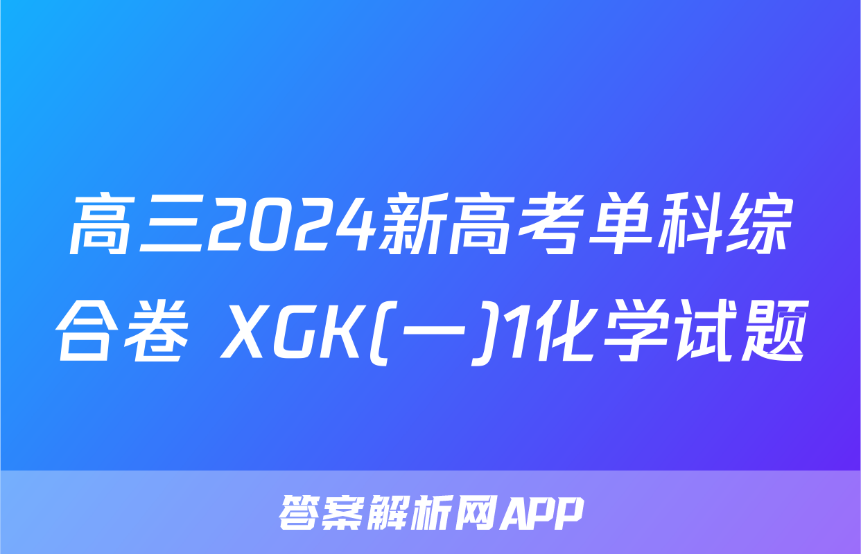 高三2024新高考单科综合卷 XGK(一)1化学试题