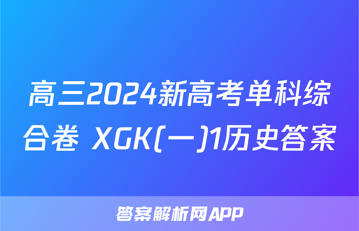 高三2024新高考单科综合卷 XGK(一)1历史答案
