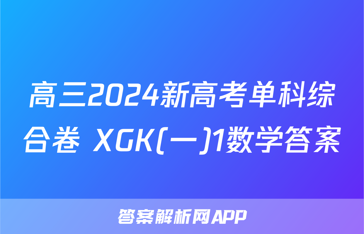 高三2024新高考单科综合卷 XGK(一)1数学答案