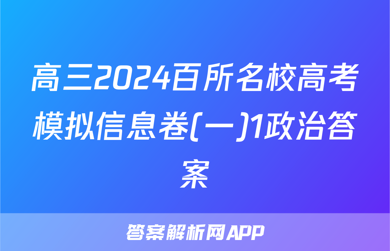 高三2024百所名校高考模拟信息卷(一)1政治答案