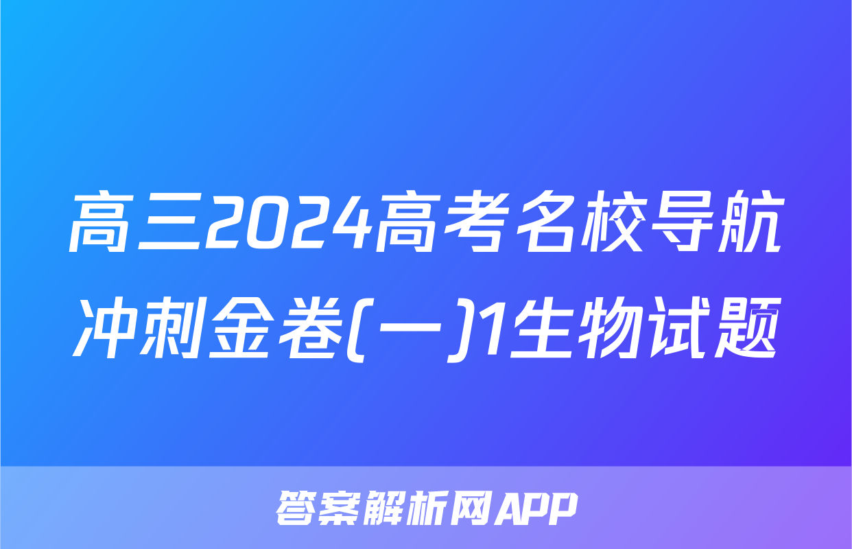 高三2024高考名校导航冲刺金卷(一)1生物试题