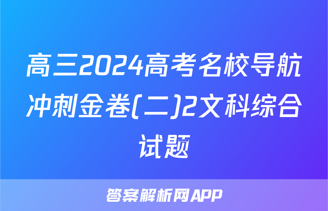 高三2024高考名校导航冲刺金卷(二)2文科综合试题