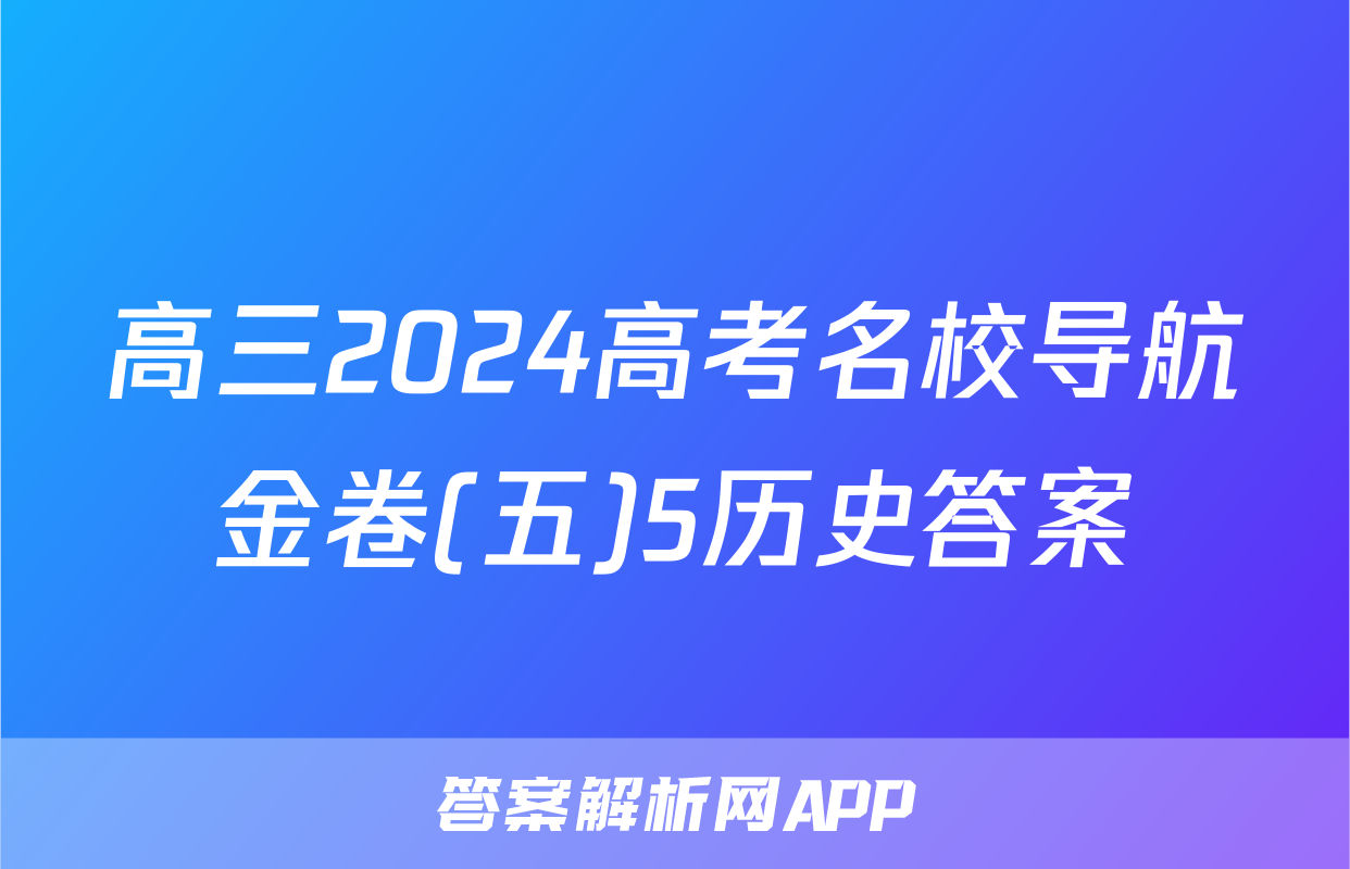 高三2024高考名校导航金卷(五)5历史答案