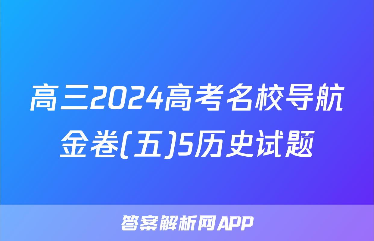 高三2024高考名校导航金卷(五)5历史试题