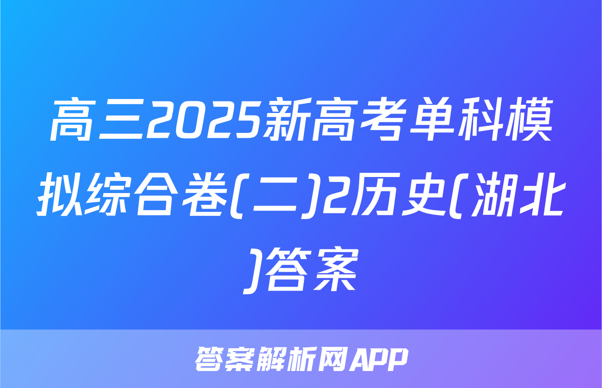 高三2025新高考单科模拟综合卷(二)2历史(湖北)答案