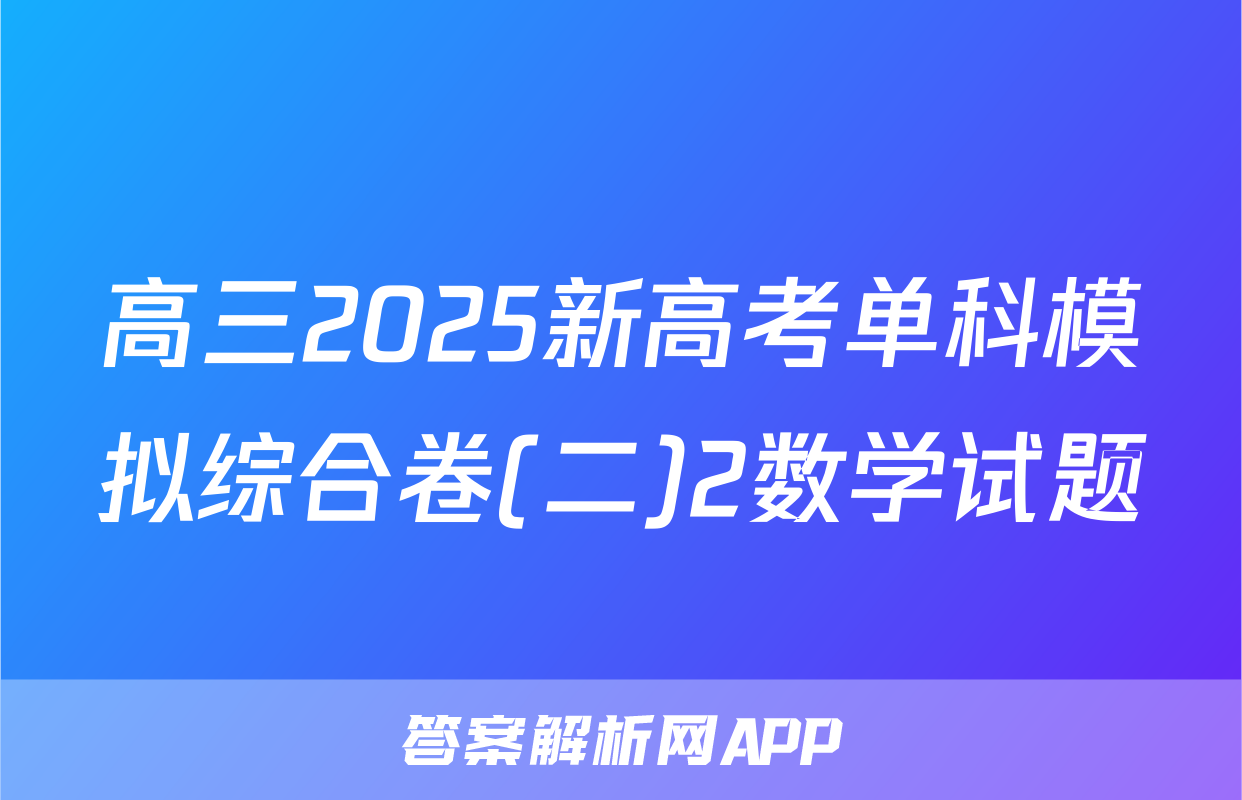 高三2025新高考单科模拟综合卷(二)2数学试题