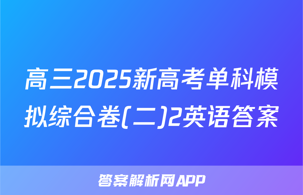高三2025新高考单科模拟综合卷(二)2英语答案