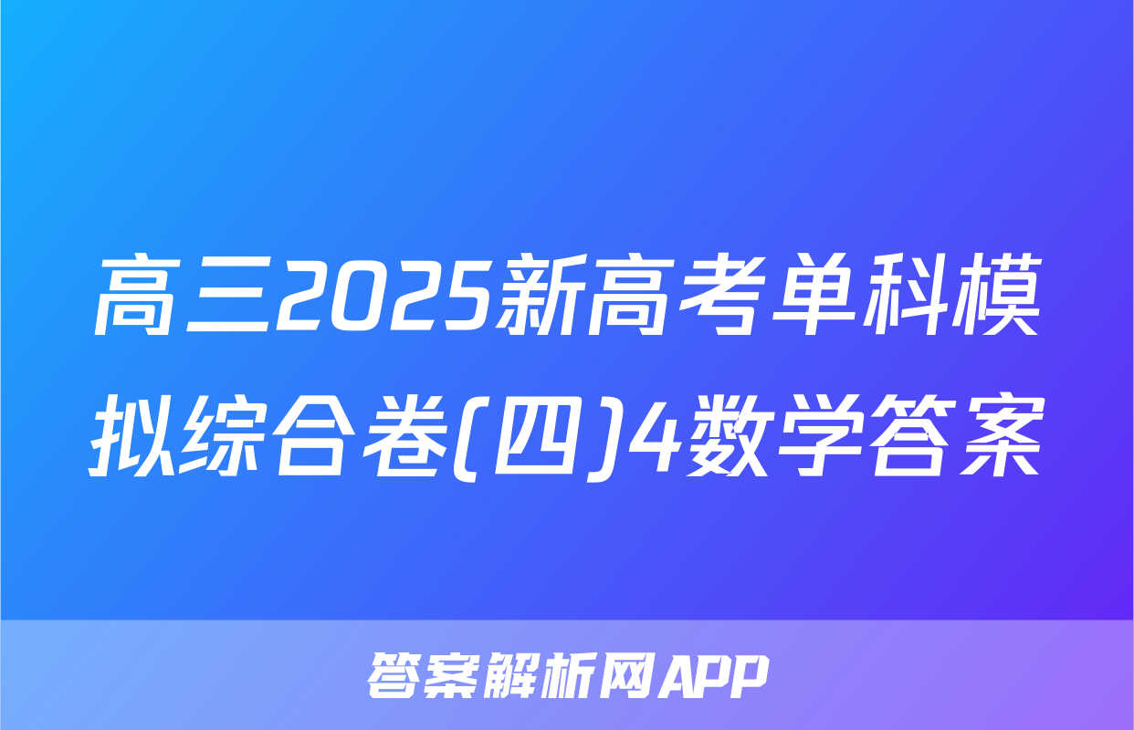 高三2025新高考单科模拟综合卷(四)4数学答案