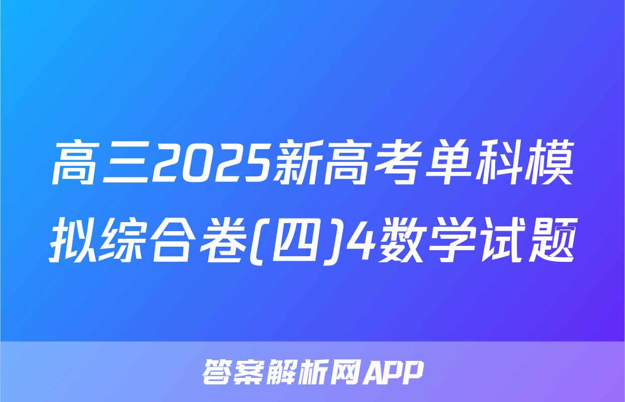 高三2025新高考单科模拟综合卷(四)4数学试题