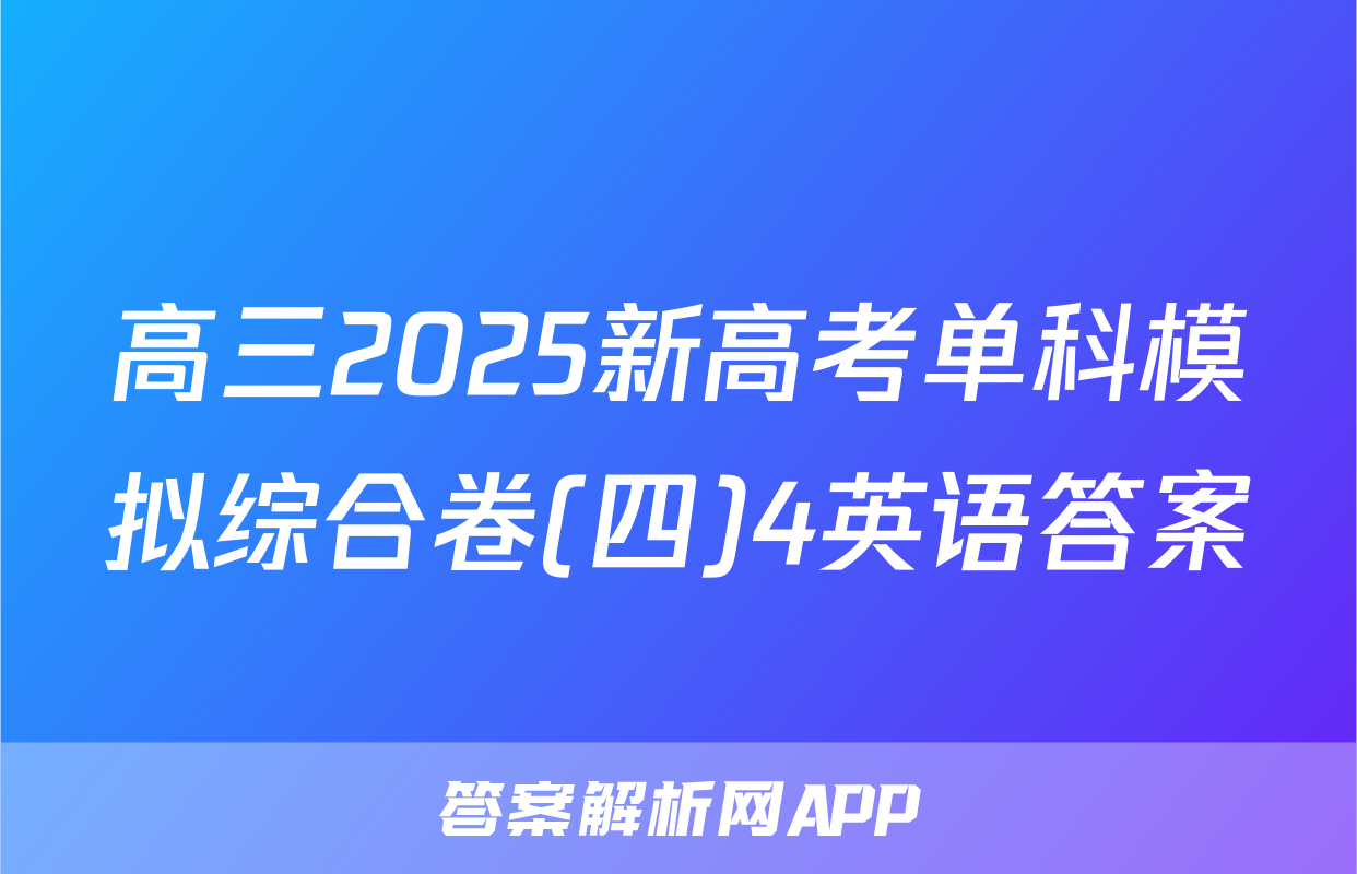 高三2025新高考单科模拟综合卷(四)4英语答案