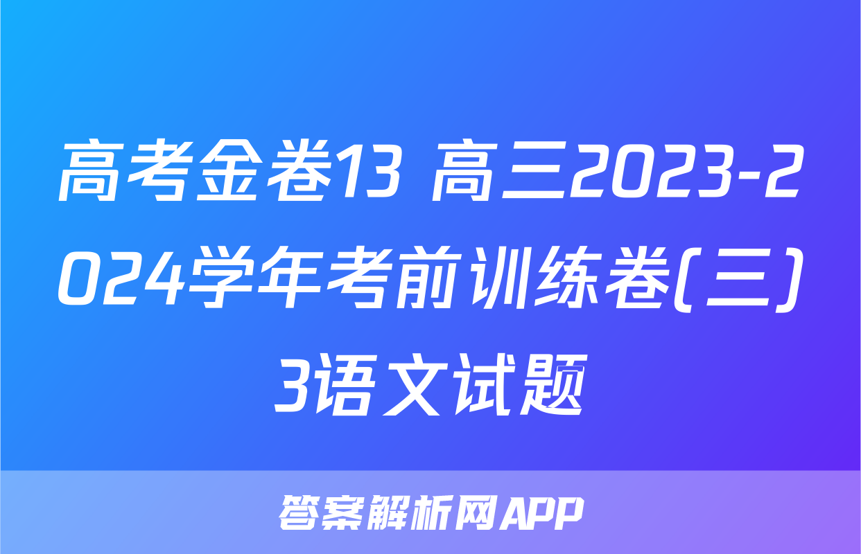 高考金卷13 高三2023-2024学年考前训练卷(三)3语文试题