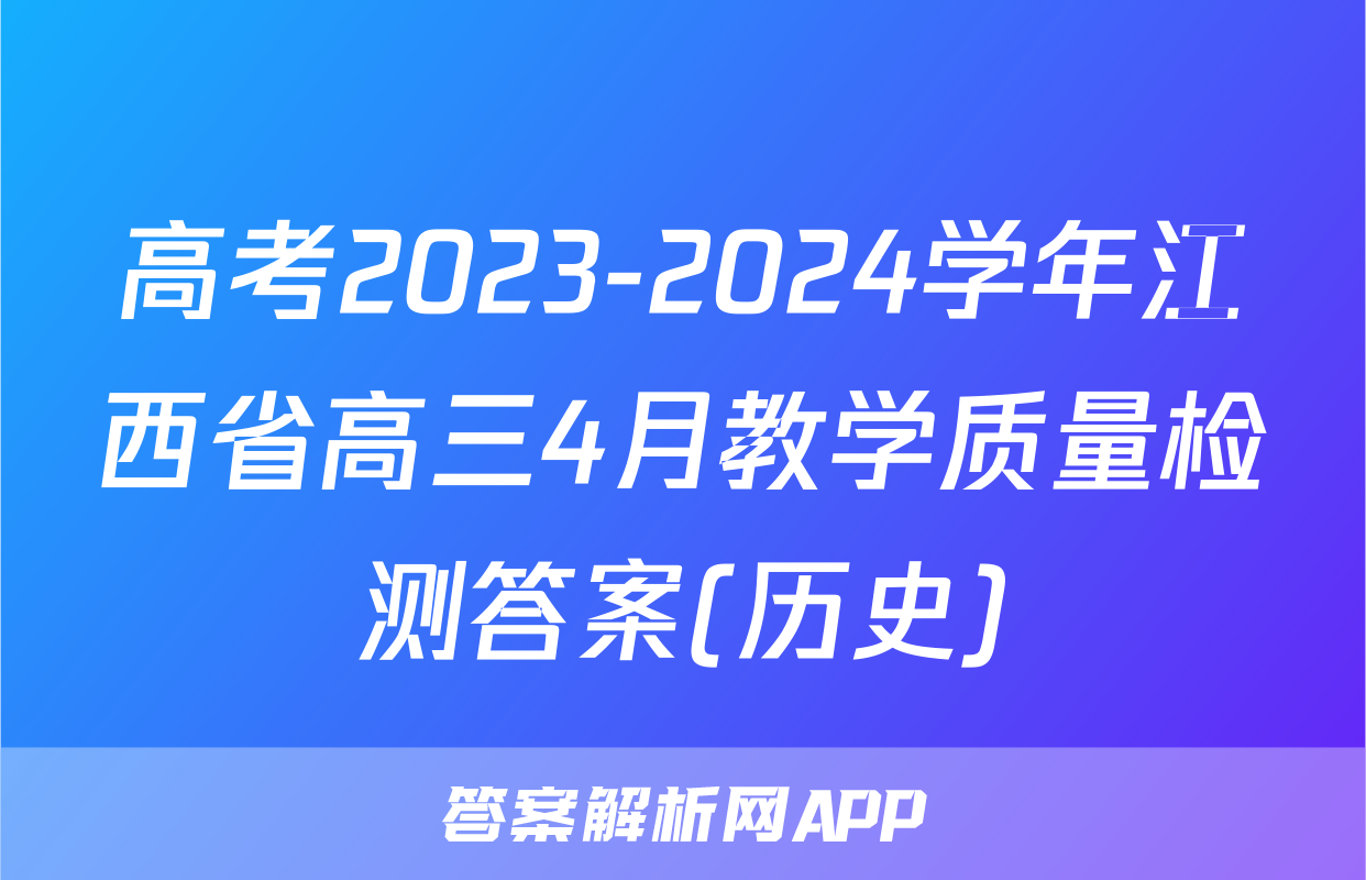 高考2023-2024学年江西省高三4月教学质量检测答案(历史)