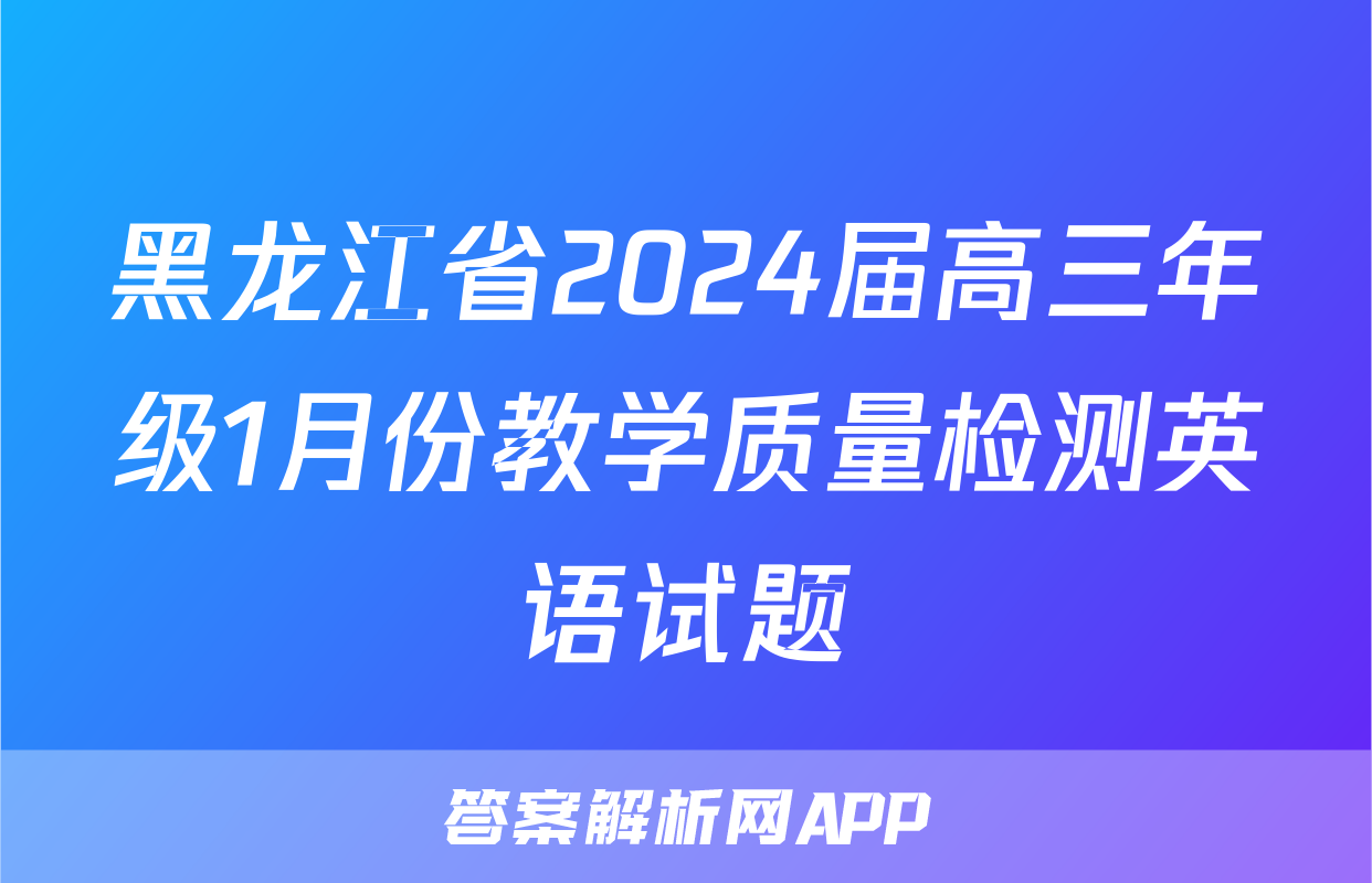 黑龙江省2024届高三年级1月份教学质量检测英语试题