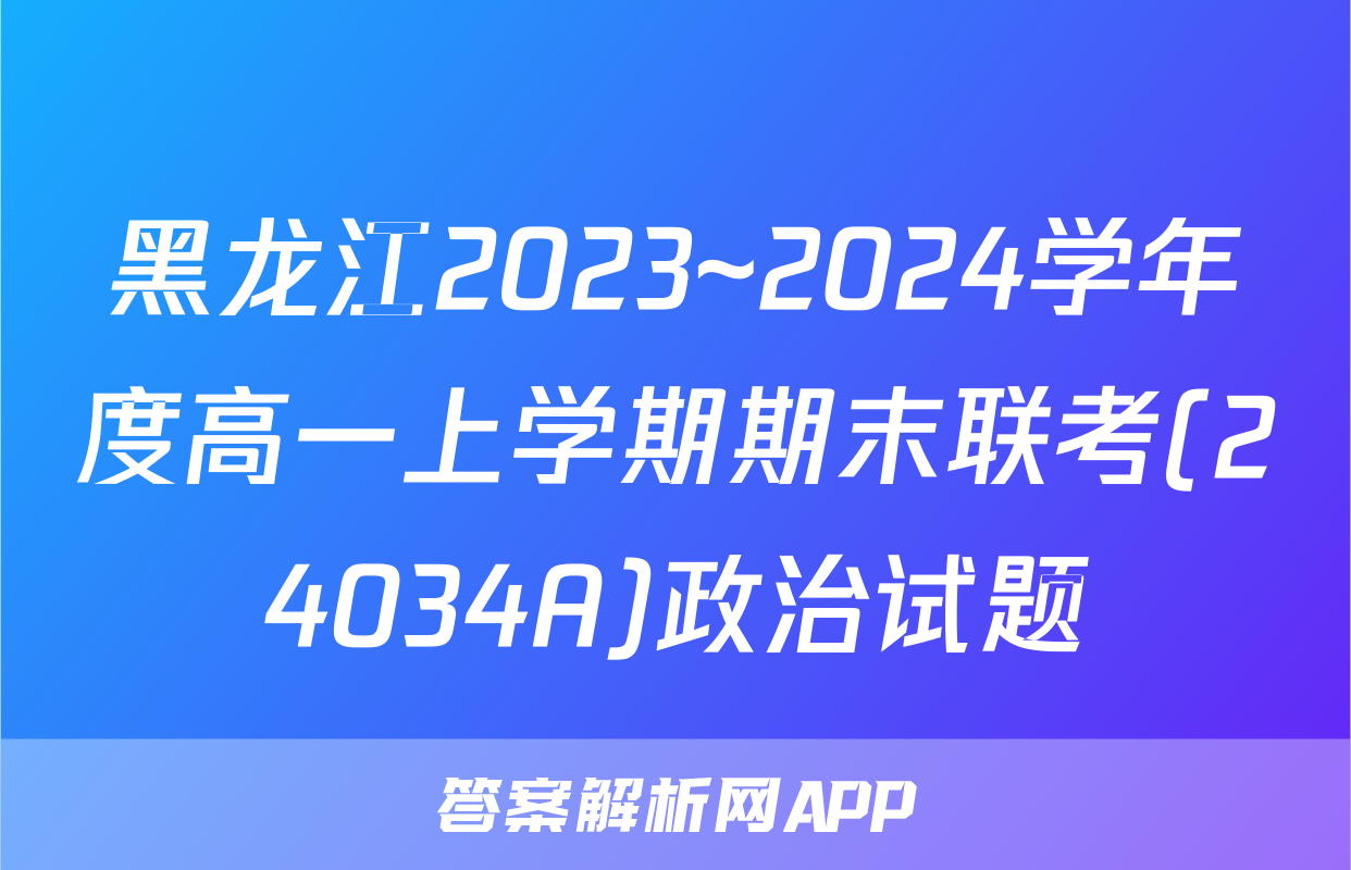 黑龙江2023~2024学年度高一上学期期末联考(24034A)政治试题