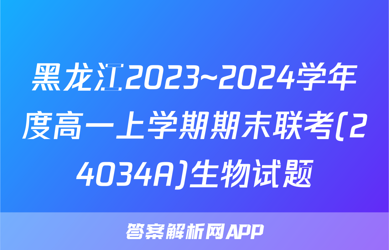 黑龙江2023~2024学年度高一上学期期末联考(24034A)生物试题