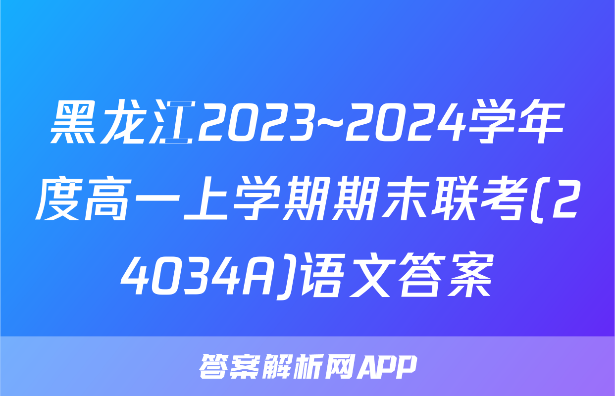 黑龙江2023~2024学年度高一上学期期末联考(24034A)语文答案