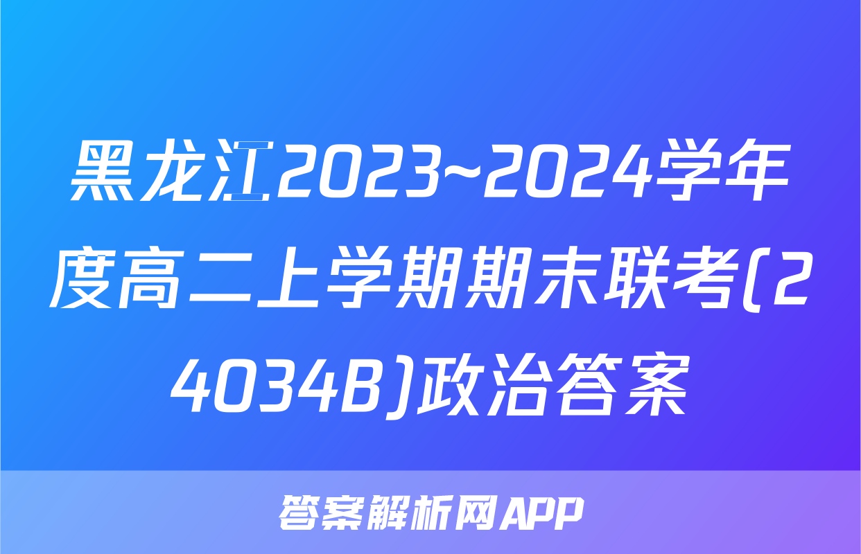 黑龙江2023~2024学年度高二上学期期末联考(24034B)政治答案