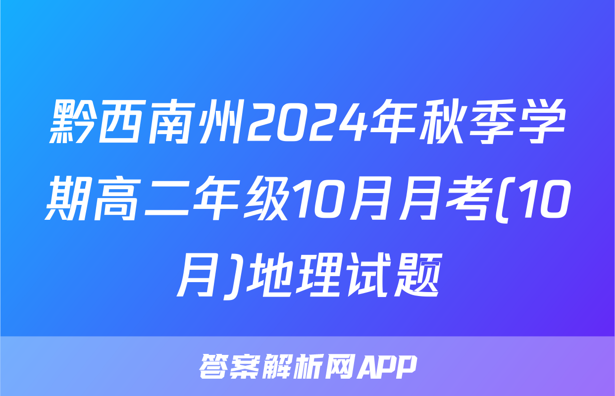 黔西南州2024年秋季学期高二年级10月月考(10月)地理试题