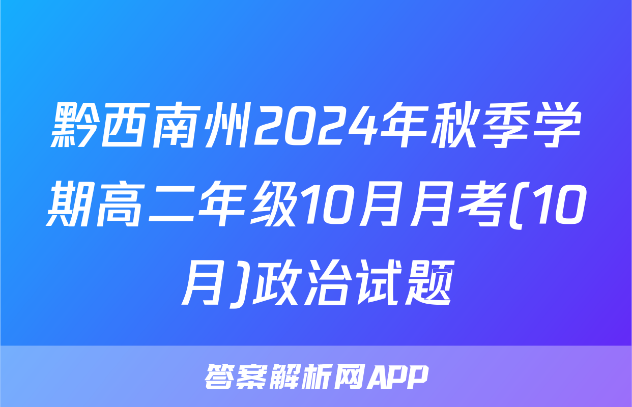 黔西南州2024年秋季学期高二年级10月月考(10月)政治试题