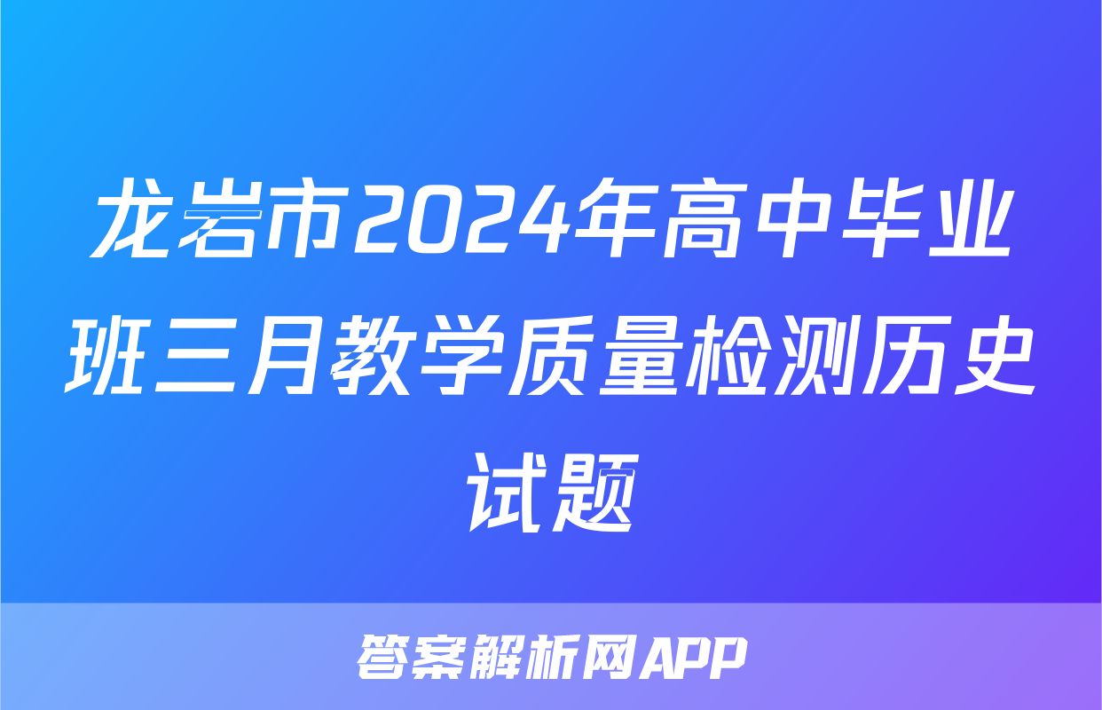 龙岩市2024年高中毕业班三月教学质量检测历史试题