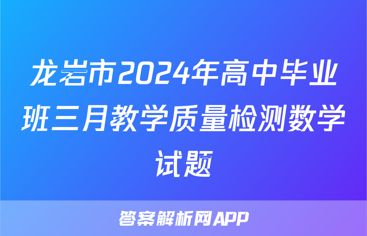 龙岩市2024年高中毕业班三月教学质量检测数学试题