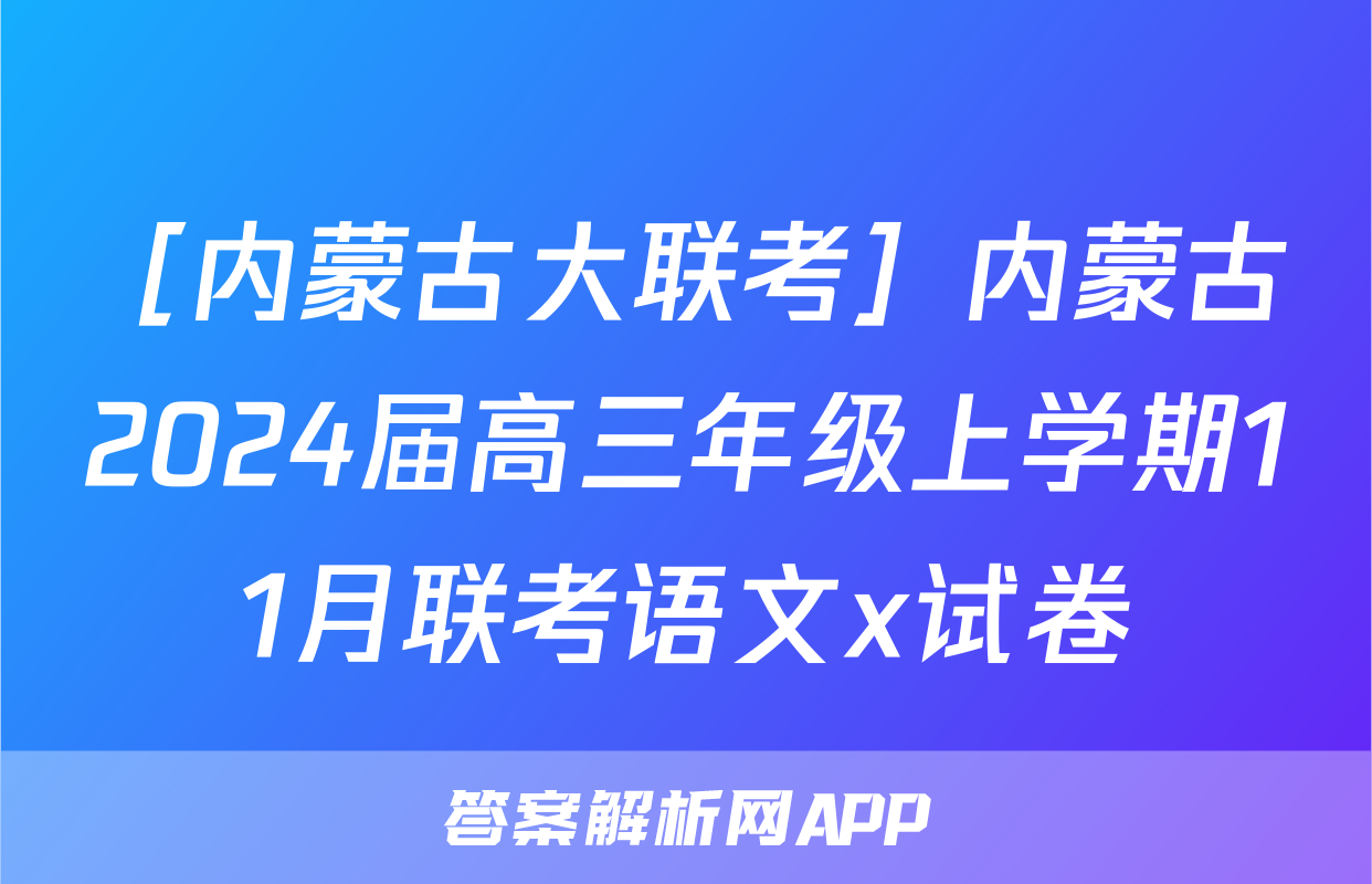 ［内蒙古大联考］内蒙古2024届高三年级上学期11月联考语文x试卷