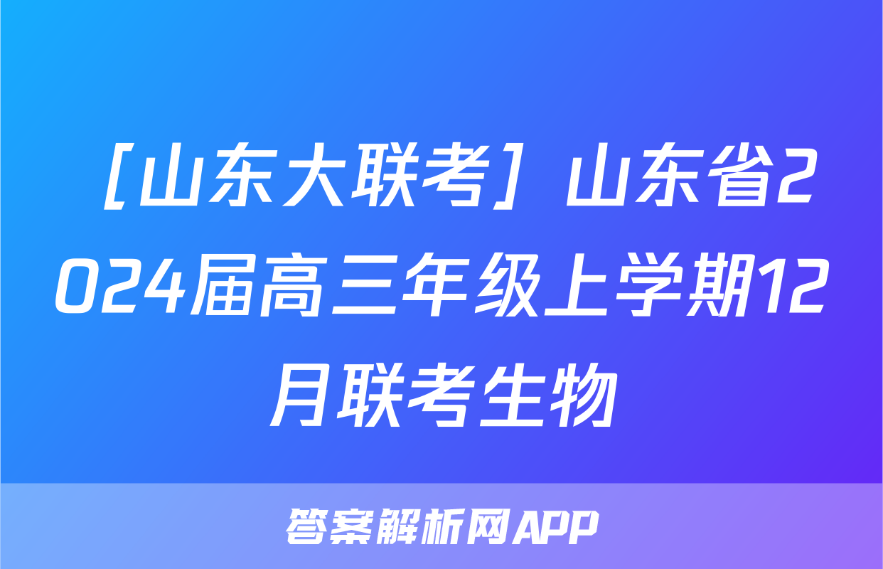［山东大联考］山东省2024届高三年级上学期12月联考生物