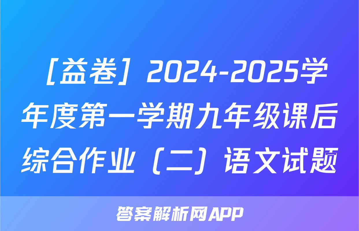 ［益卷］2024-2025学年度第一学期九年级课后综合作业（二）语文试题
