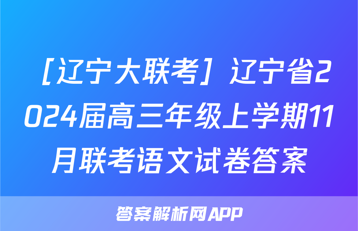 ［辽宁大联考］辽宁省2024届高三年级上学期11月联考语文试卷答案
