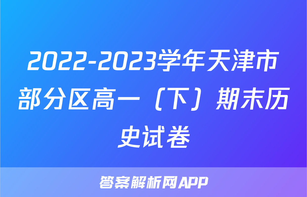 2022-2023学年天津市部分区高一（下）期末历史试卷