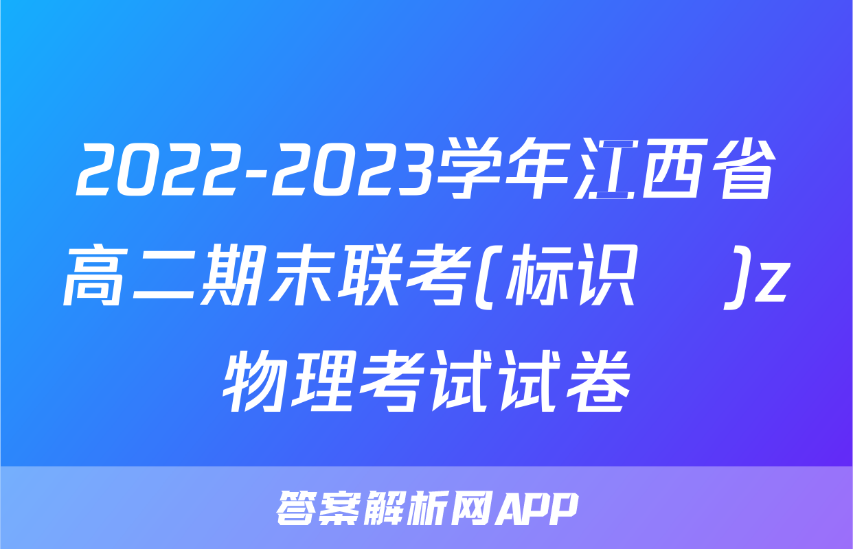 2022-2023学年江西省高二期末联考(标识✚)z物理考试试卷