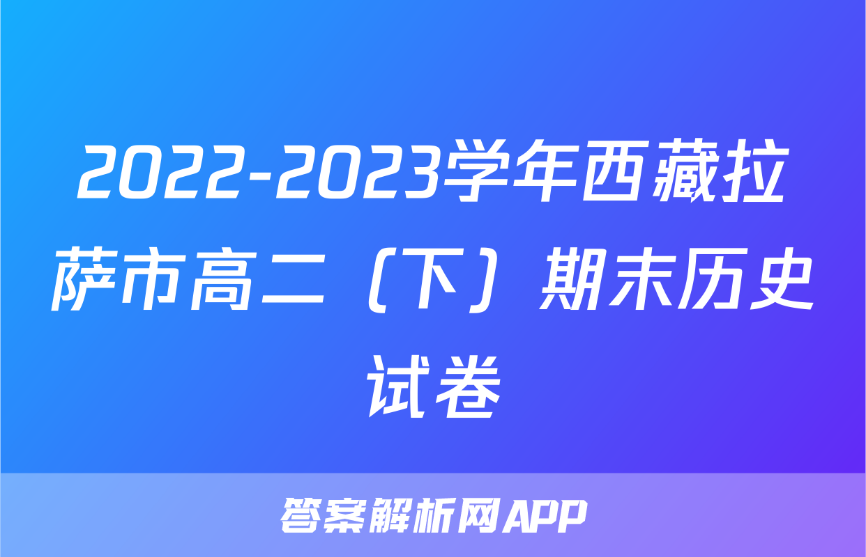 2022-2023学年西藏拉萨市高二（下）期末历史试卷