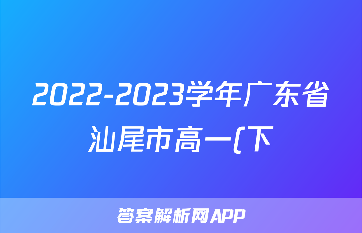 2022-2023学年广东省汕尾市高一(下)期末历史试卷