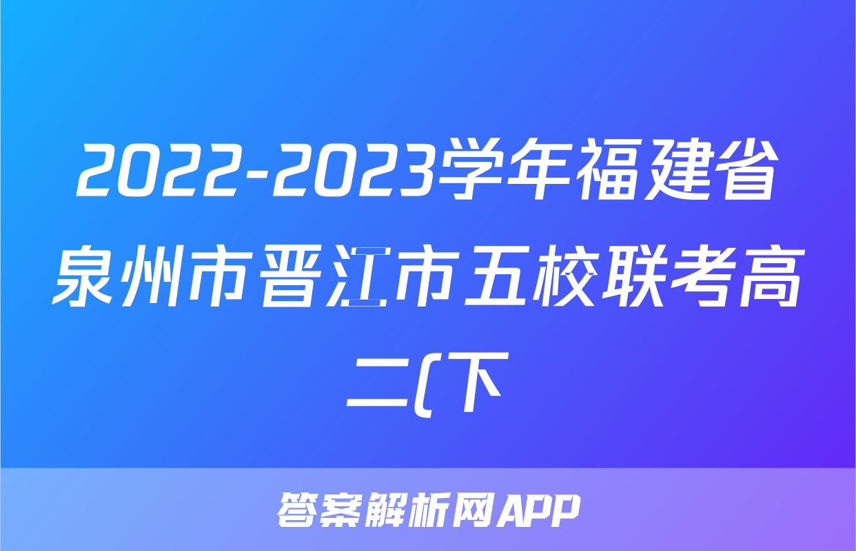 2022-2023学年福建省泉州市晋江市五校联考高二(下)期末生物试卷