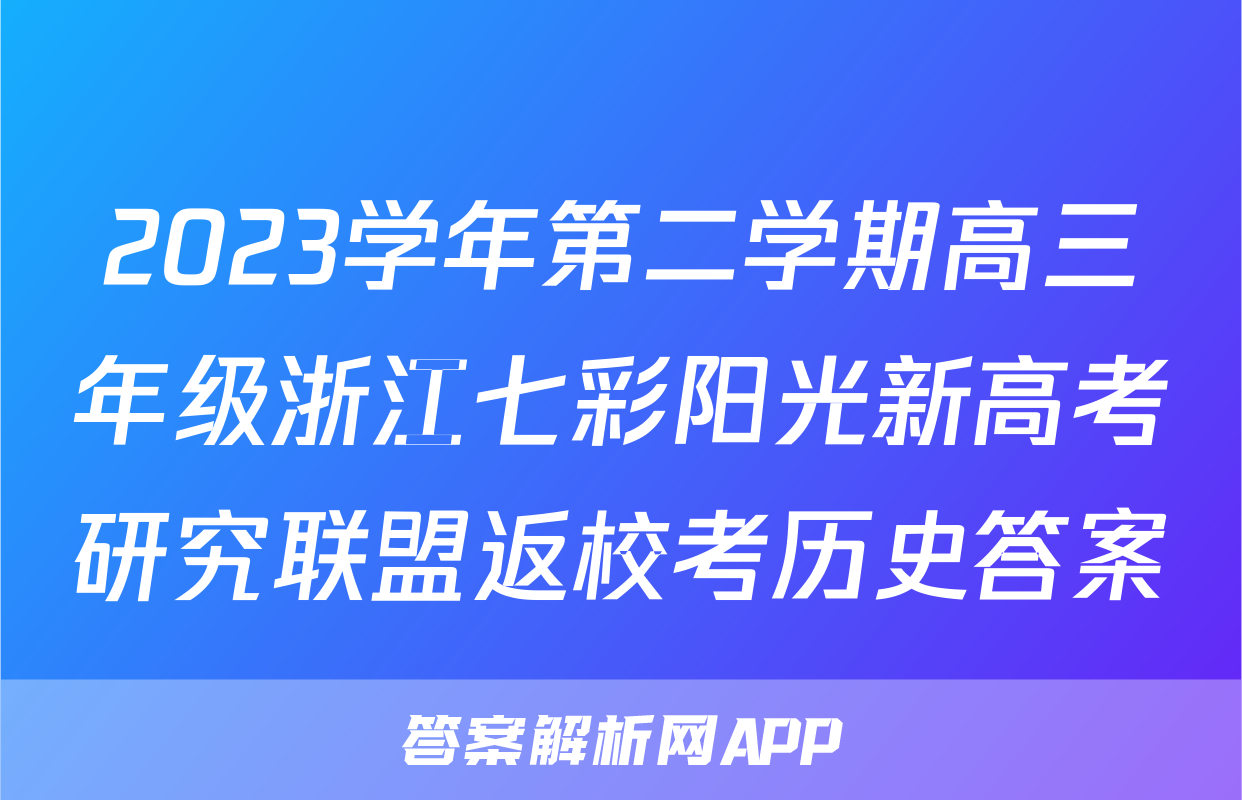 2023学年第二学期高三年级浙江七彩阳光新高考研究联盟返校考历史答案